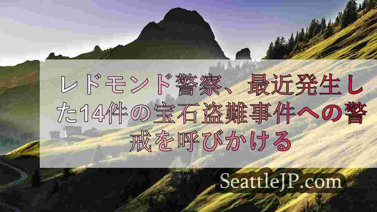 レドモンド警察、最近の強盗事件を含む14件の宝飾品盗難に警戒を呼びかけ