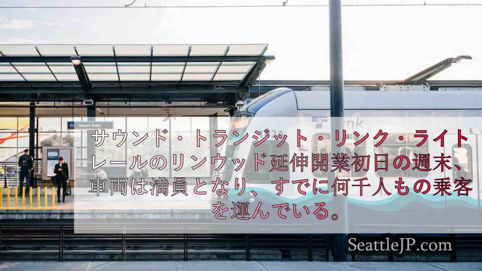 リンウッド・ライトレール延伸、開通初日の週末に数千人が乗車
