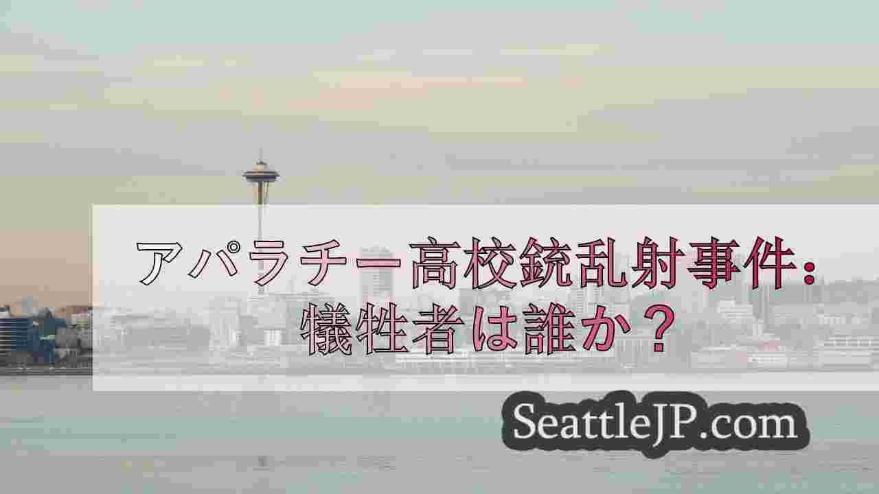 シアトルニュース SeattleJP
