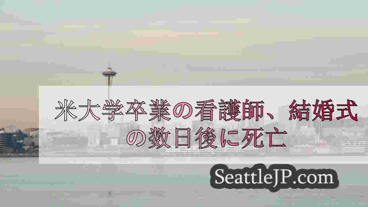 シアトルニュース SeattleJP