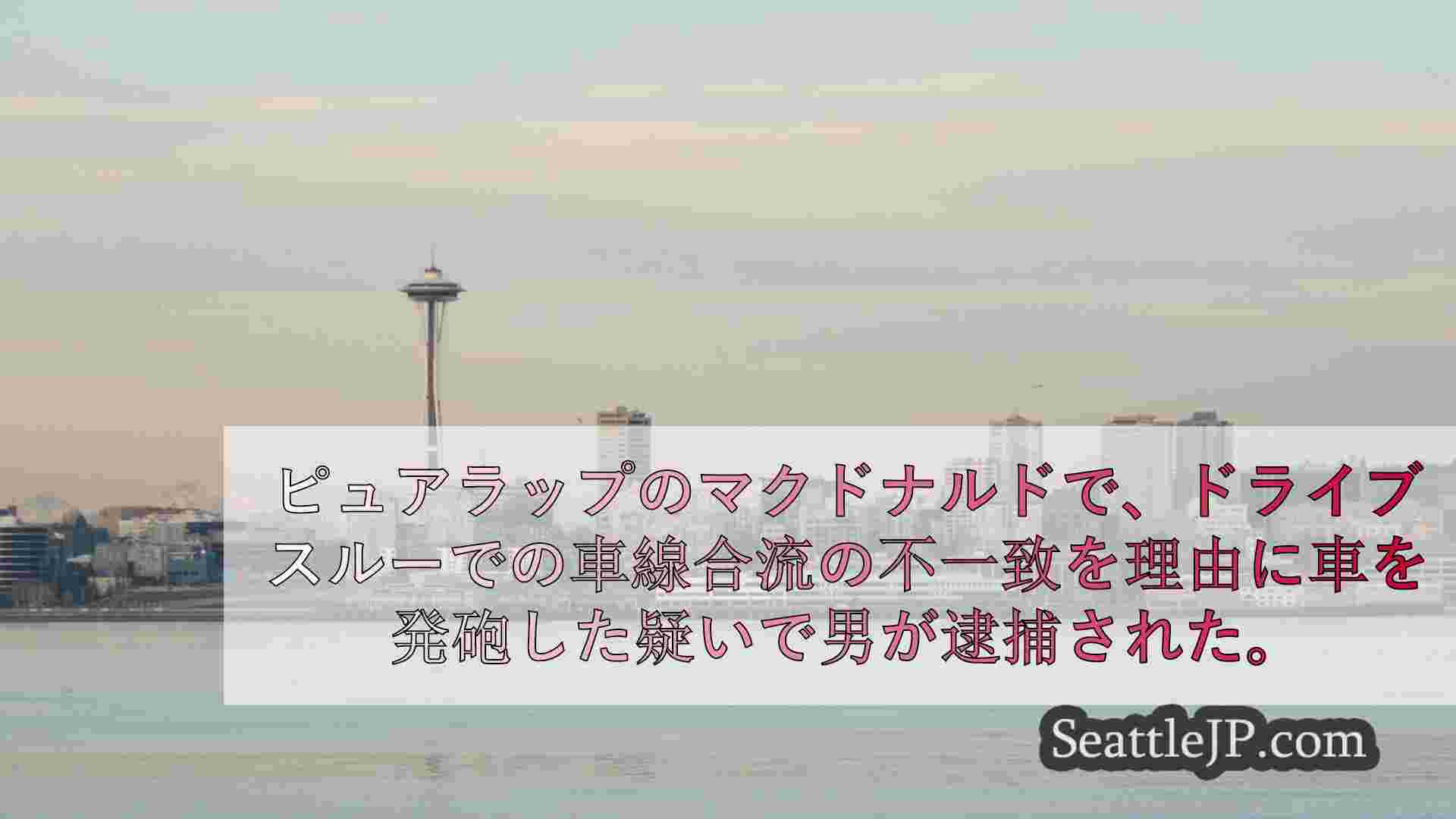 シアトルニュース SeattleJP