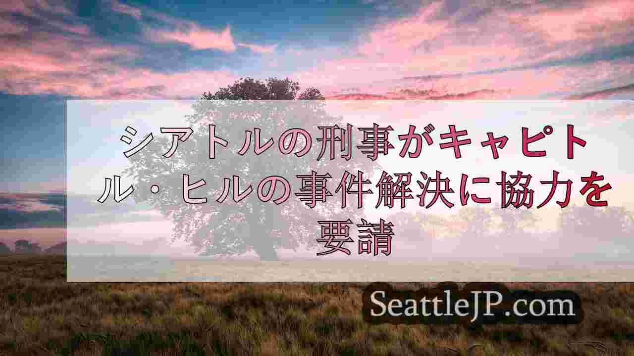 シアトルニュース SeattleJP