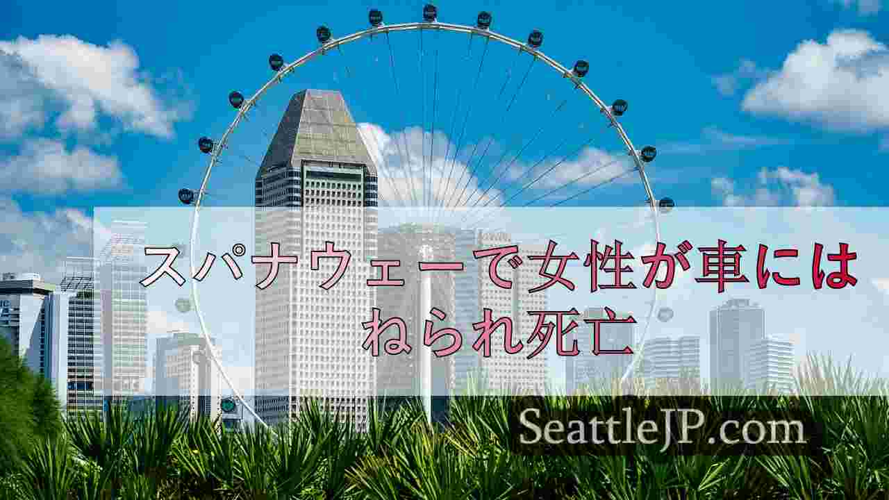 シアトルニュース SeattleJP
