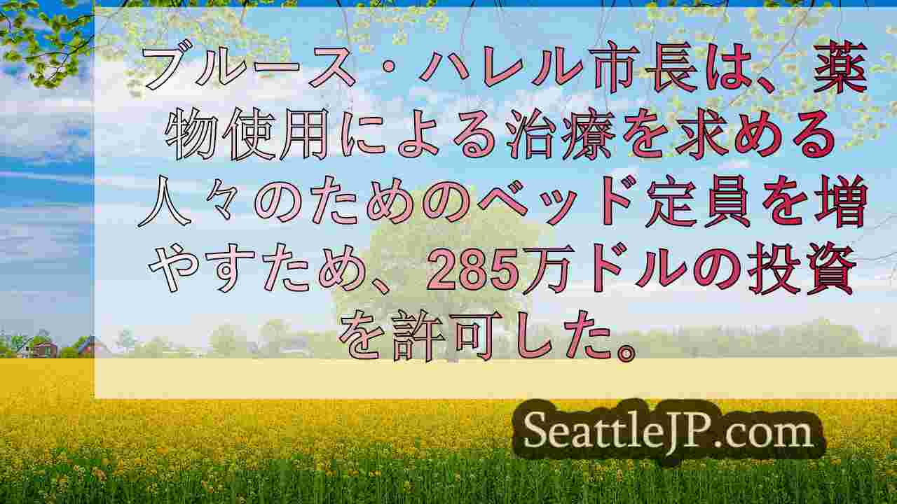 ハレル市長、シアトルのオピオイド治療費を3倍にしたい考え