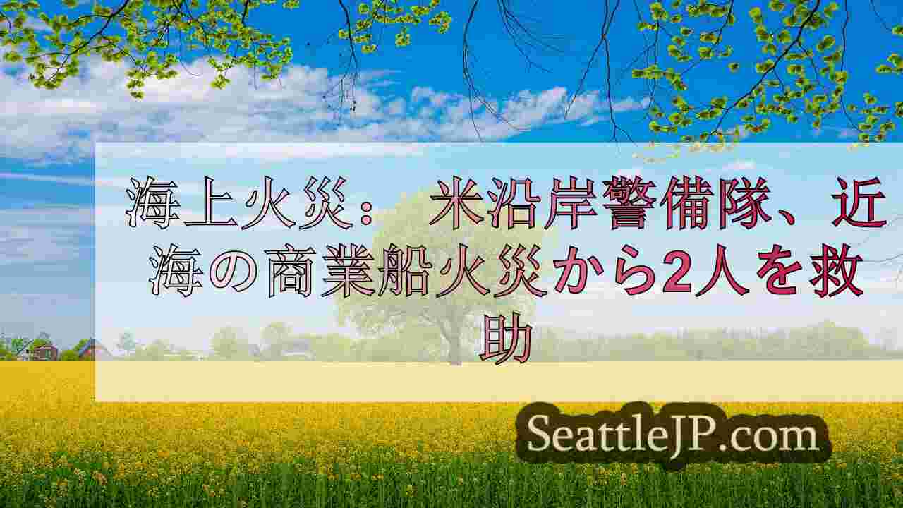 シアトルニュース SeattleJP