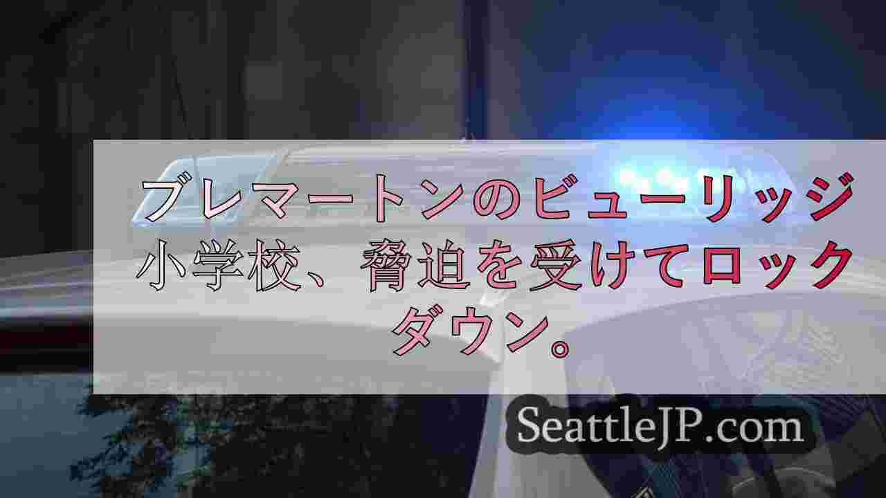 ブレマートンのリッジ小学校が脅迫を受けロックダウン、警察が捜査中