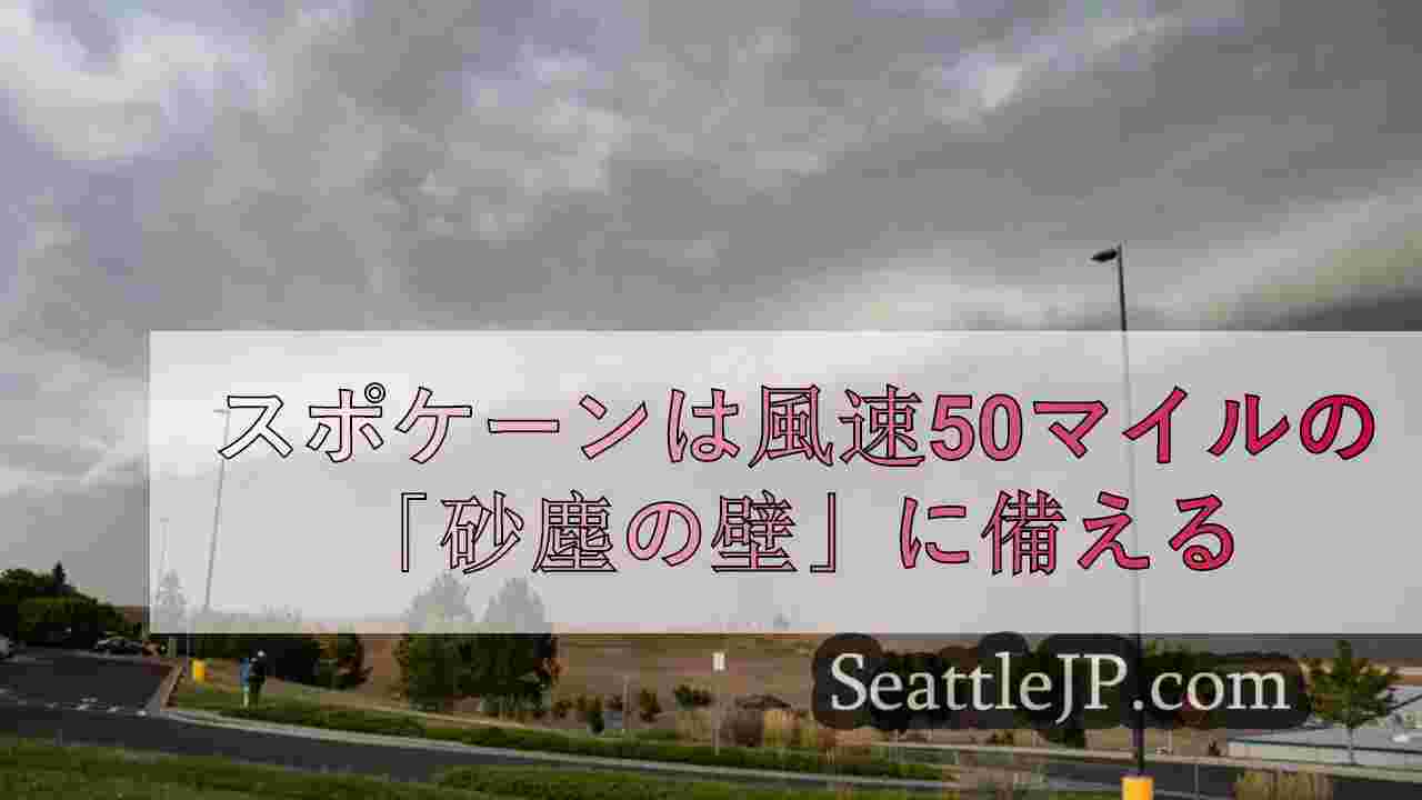 スポケーンは風速50マイルの「砂塵の壁」に備える