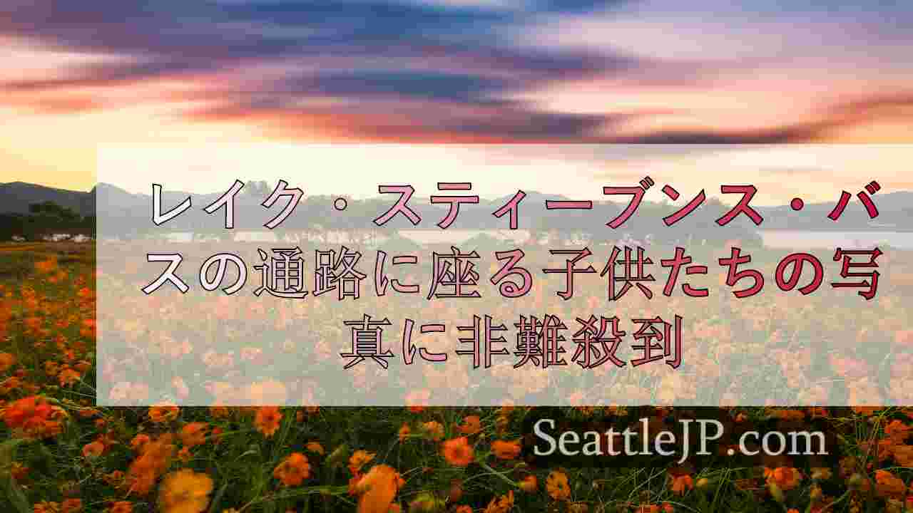 シアトルニュース SeattleJP