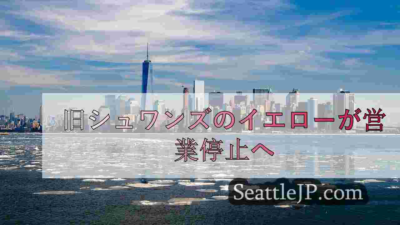 シアトルニュース SeattleJP
