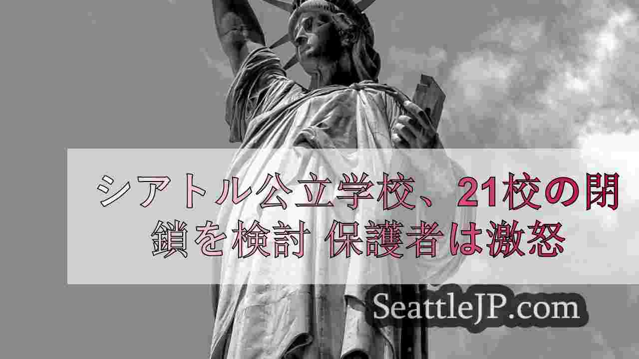 シアトルニュース SeattleJP
