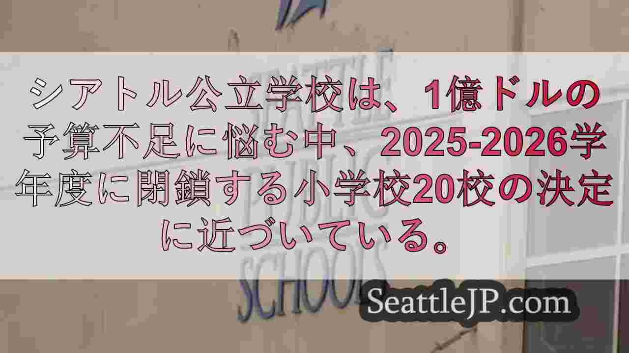 シアトル公立学校、最大21の小学校を閉鎖する2つの計画を発表
