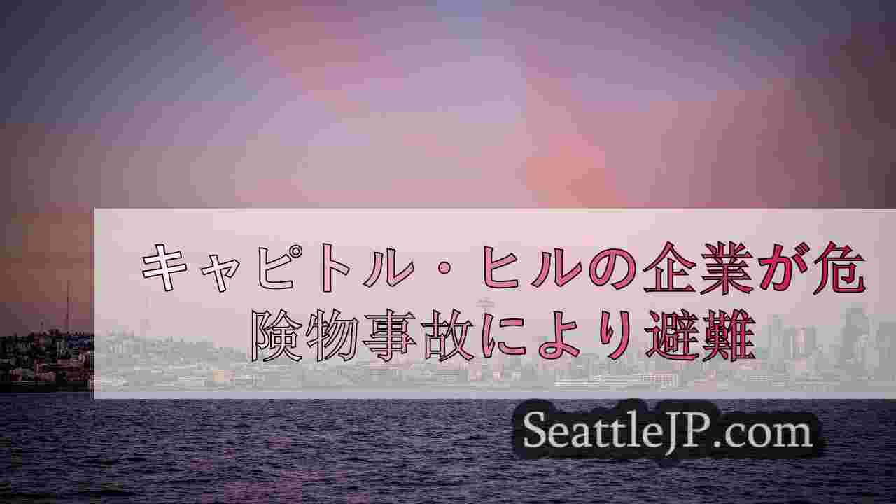 シアトルニュース SeattleJP