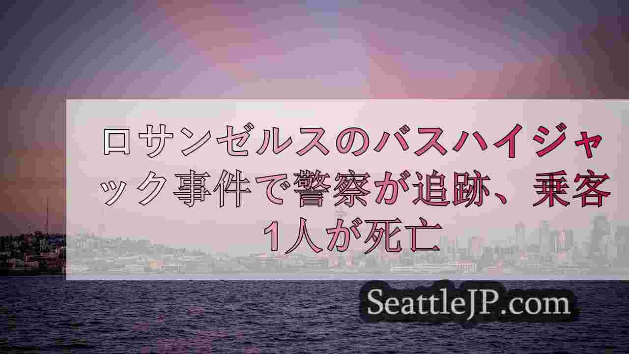 シアトルニュース SeattleJP
