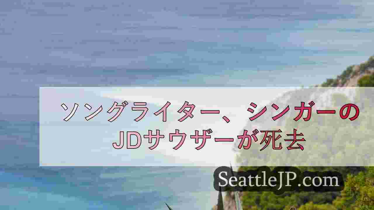 シアトルニュース SeattleJP