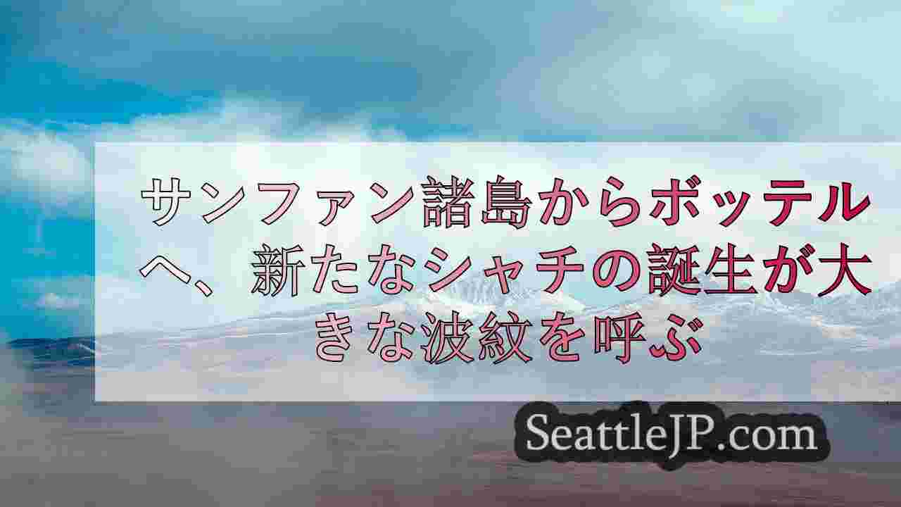 シアトルニュース SeattleJP