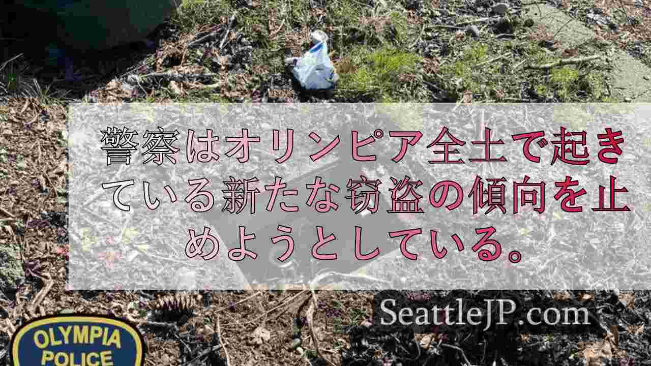 警察はオリンピア全土で起きている新たな窃盗の傾向を止めようとしている。