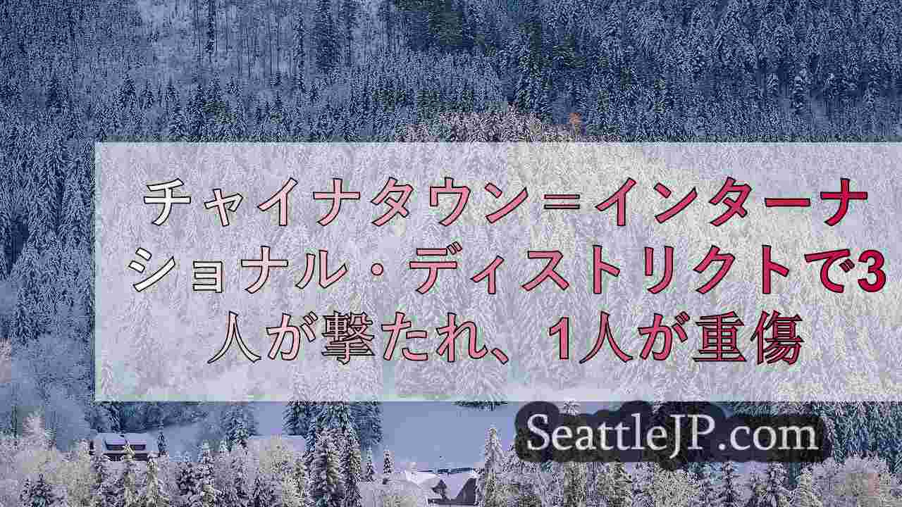 シアトルニュース SeattleJP