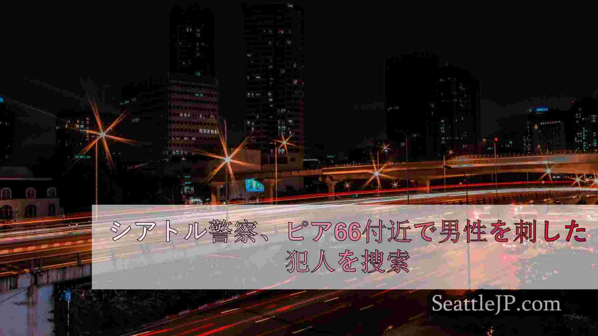 シアトルニュース SeattleJP