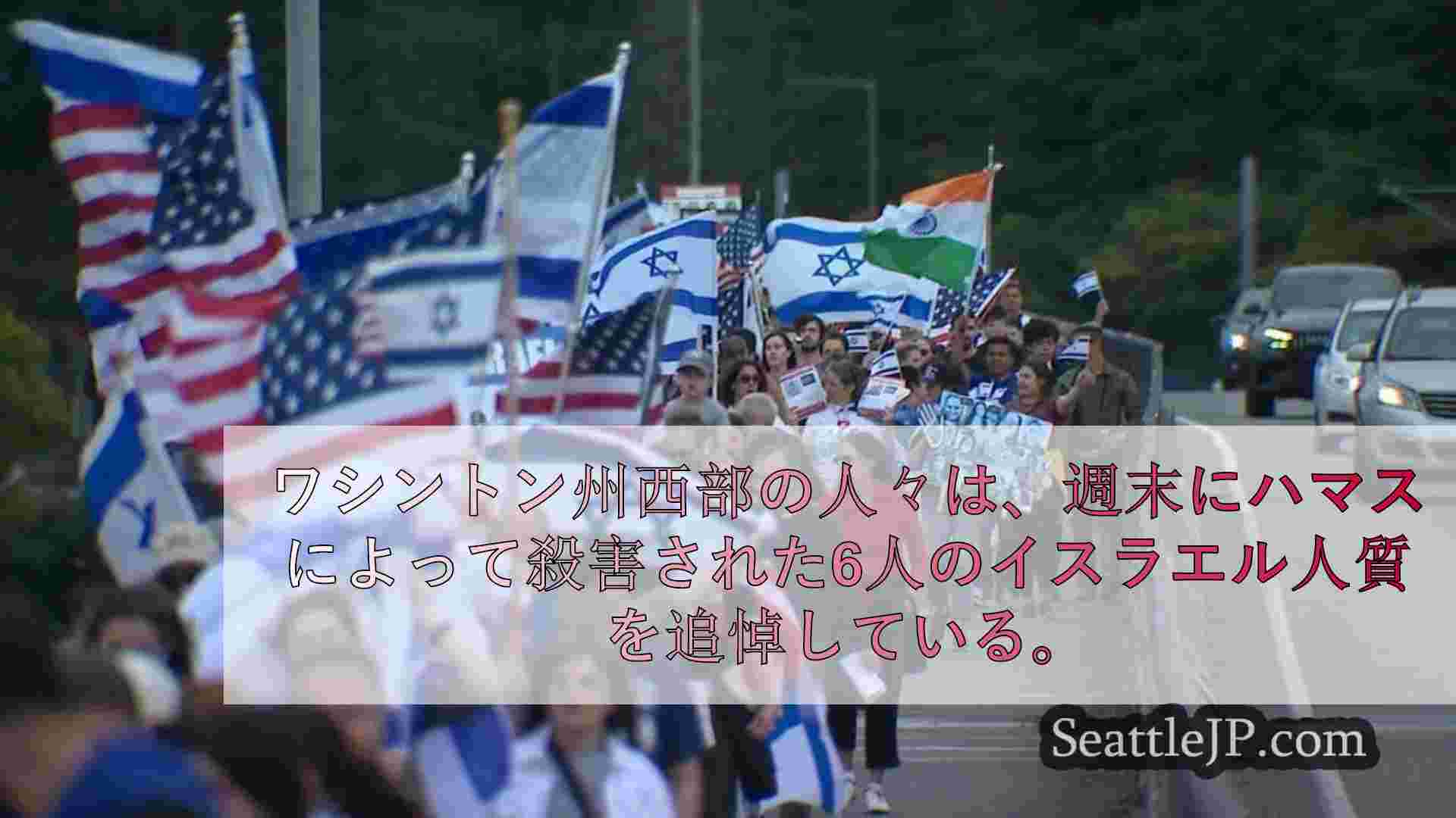 マーサー・アイランドで殺害されたイスラエル人人質への追悼集会とデモ行進に数百人が