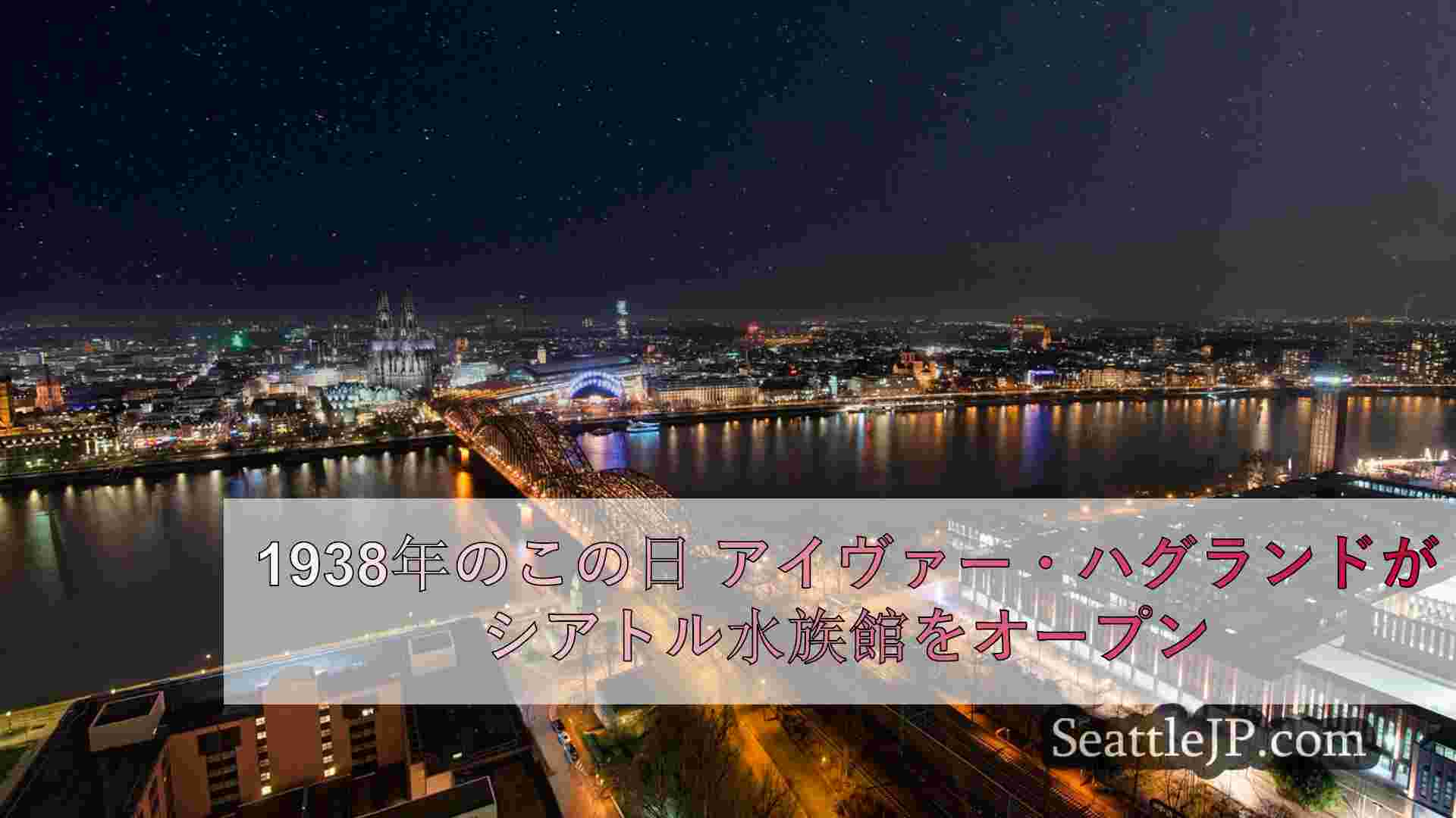 シアトルニュース SeattleJP