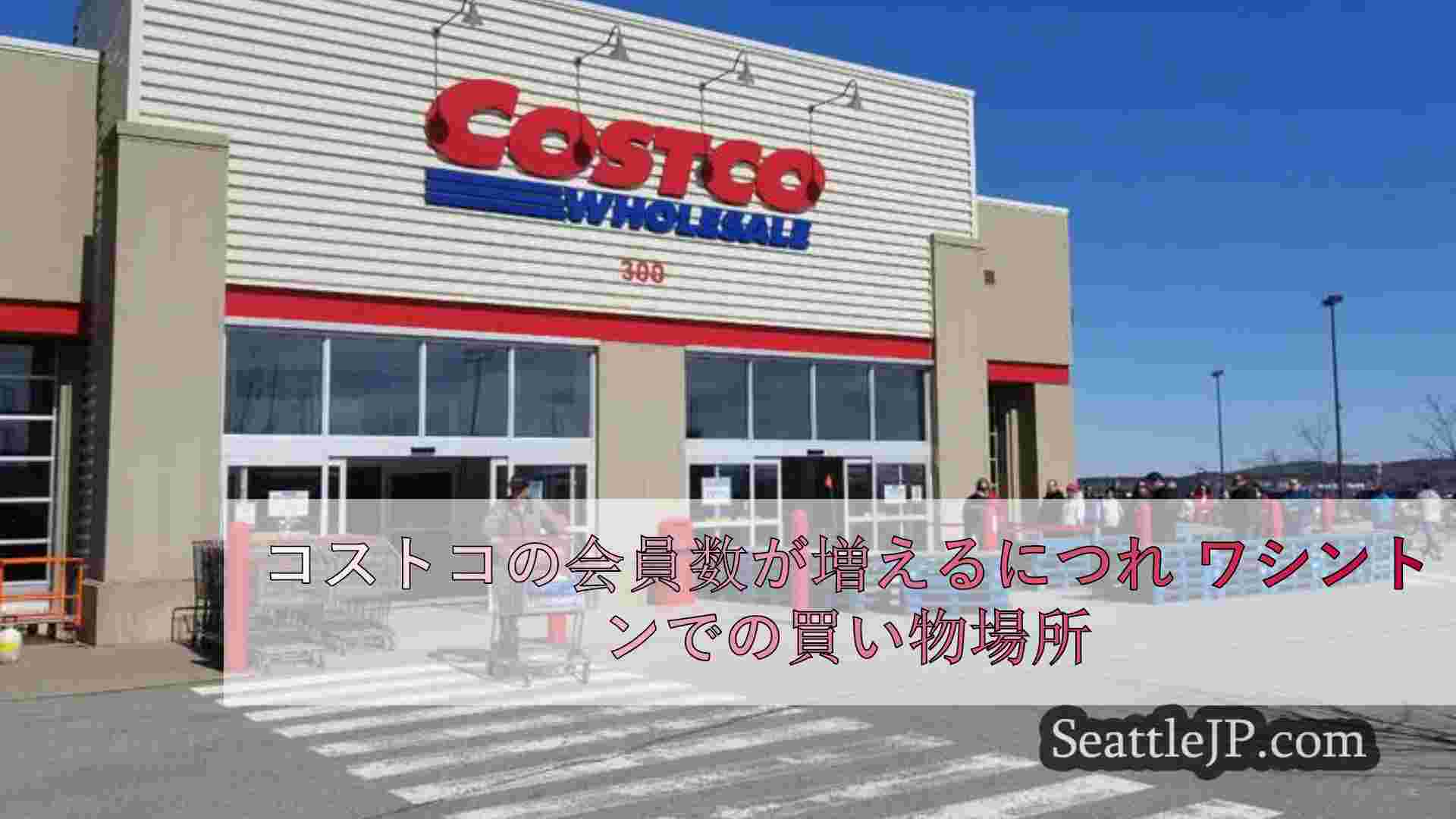 コストコの会員数が増えるにつれ ワシントンでの買い物場所