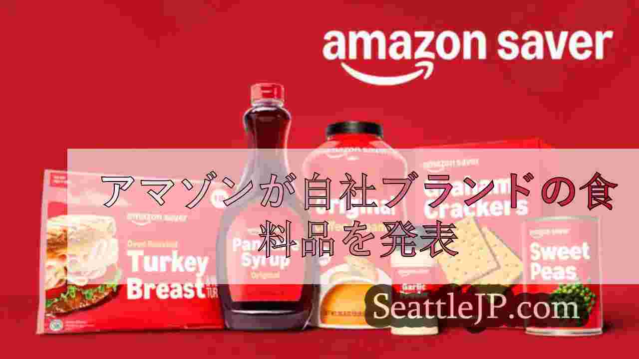 アマゾンが自社ブランドの食料品を発表