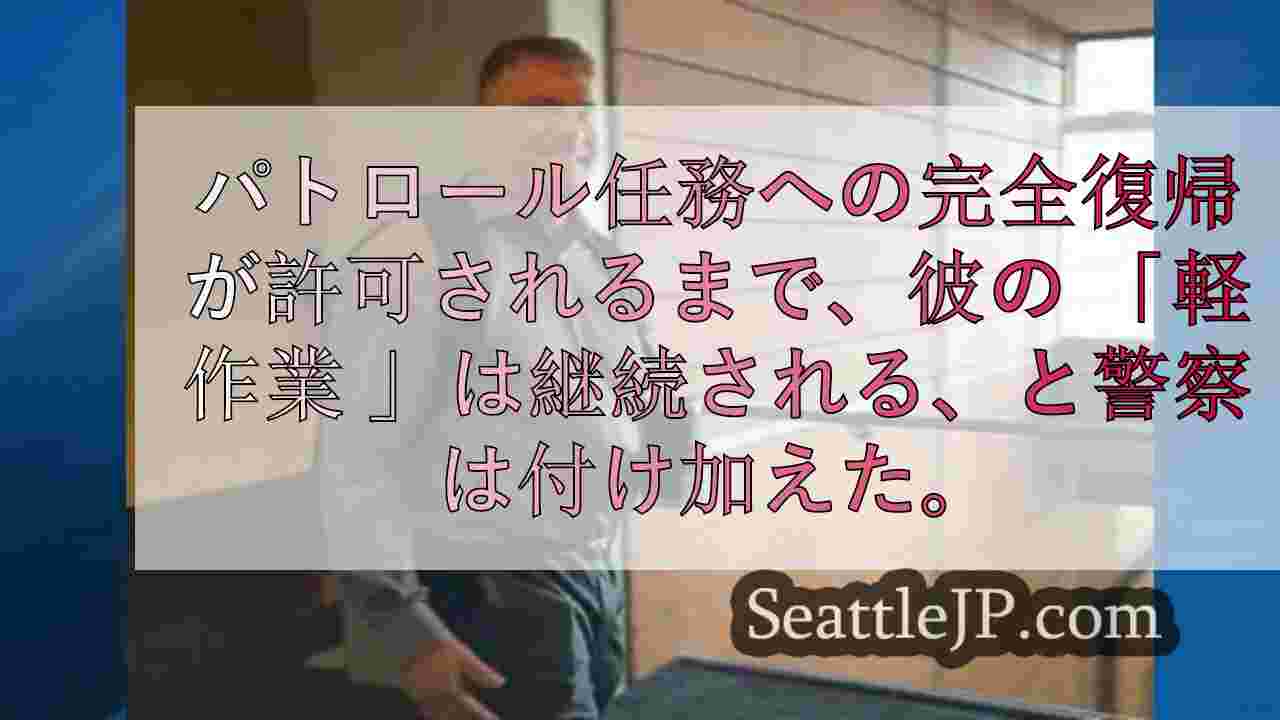 I-5から50フィート転落したベルビューの白バイ隊員、事故から1年後に職務に復帰
