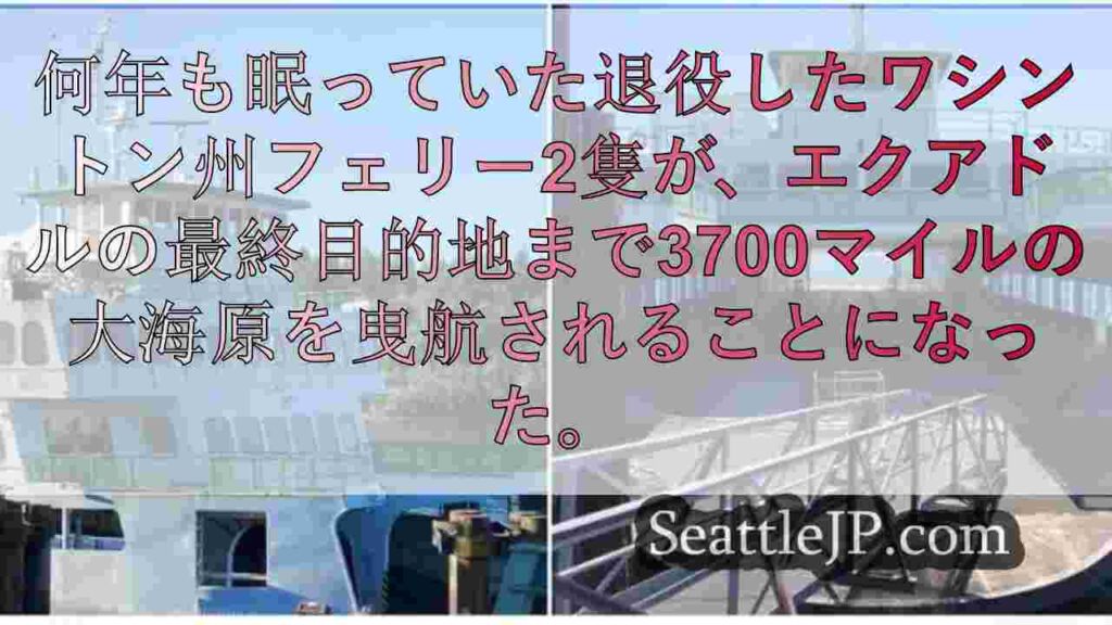 引退した西オーストラリア州のフェリー2隻、売買契約終了後に再び市場に登場
