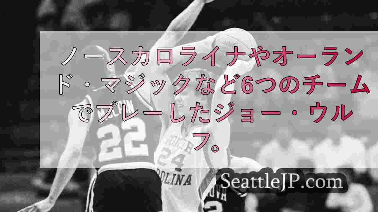 ノースカロライナ、オーランド・マジックなどNBA6チームでプレーしたジョー・ウル