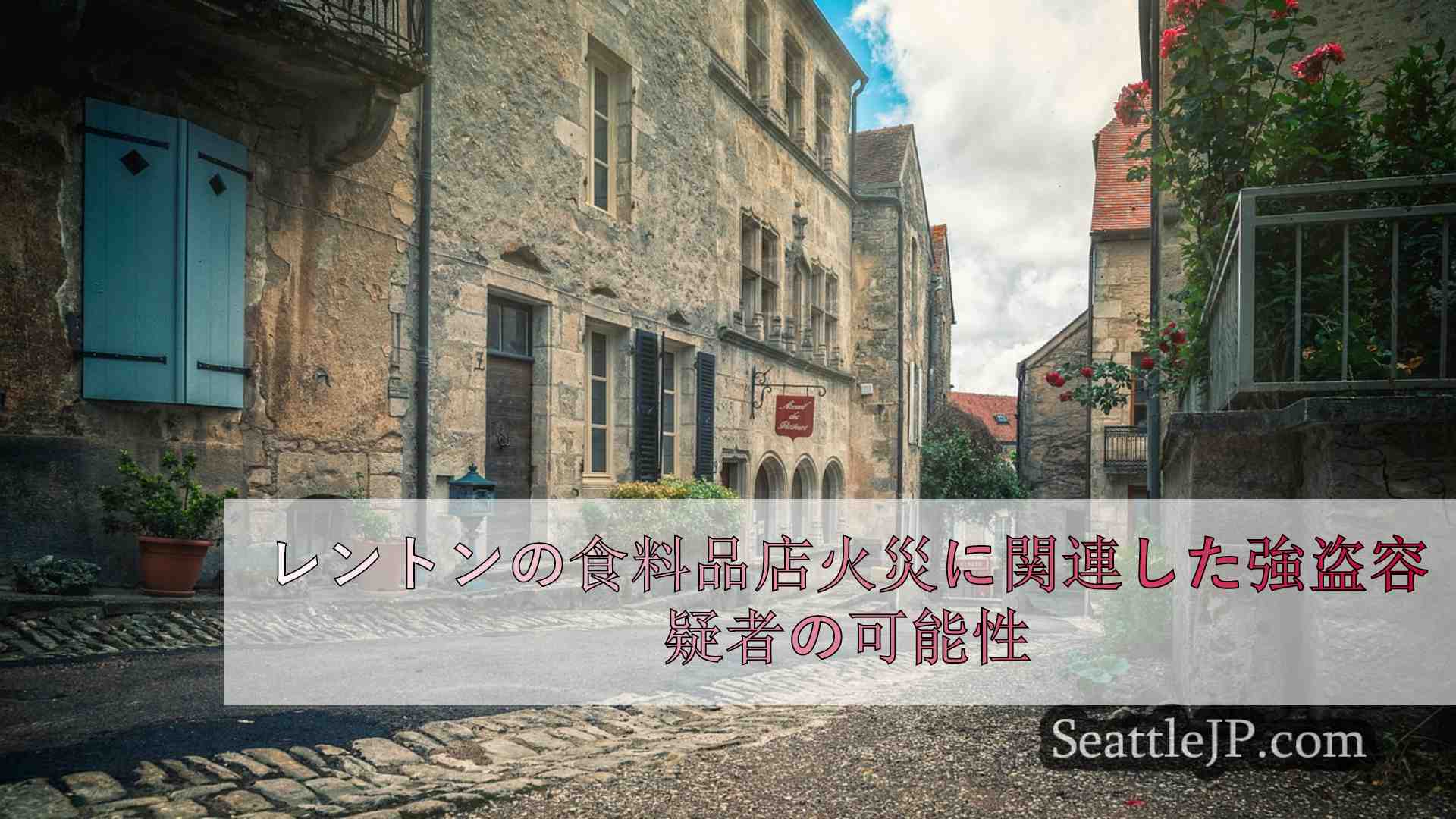 シアトルニュース SeattleJP