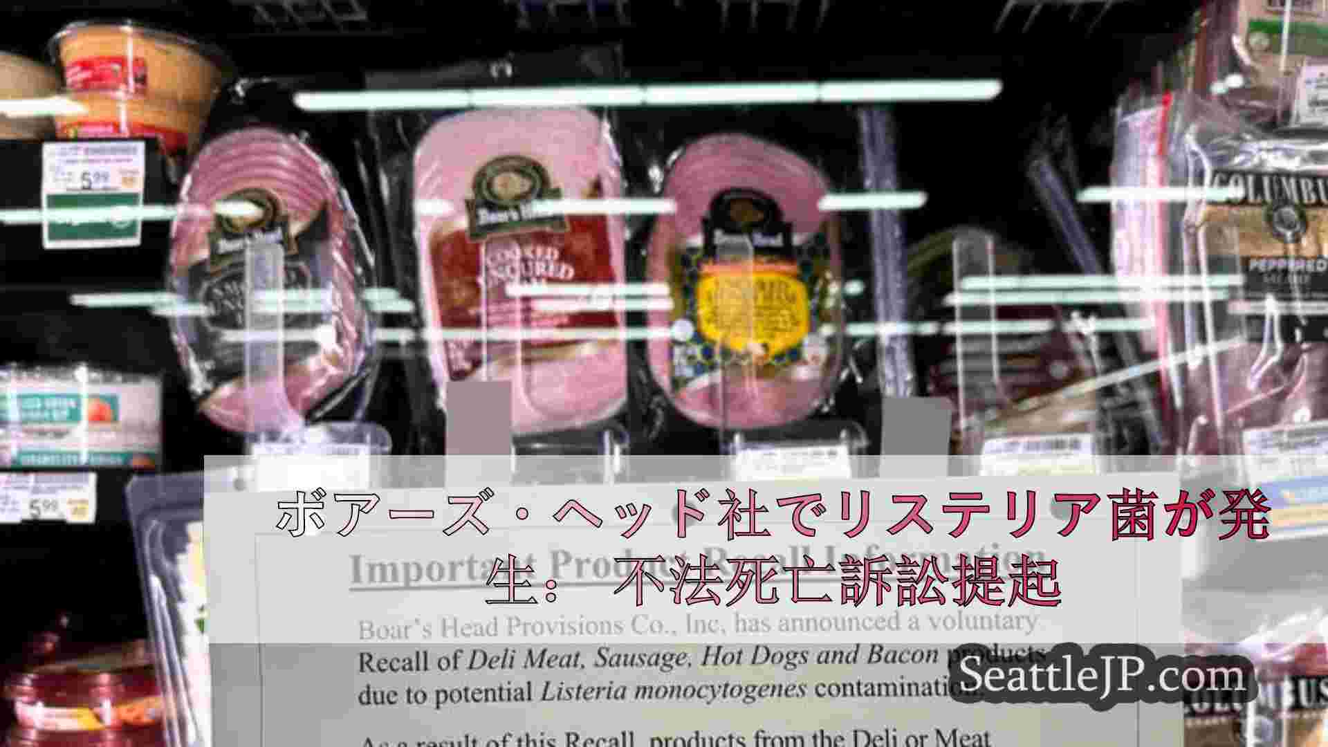 ボアーズ・ヘッド社でリステリア菌が発生： 不法死亡訴訟提起