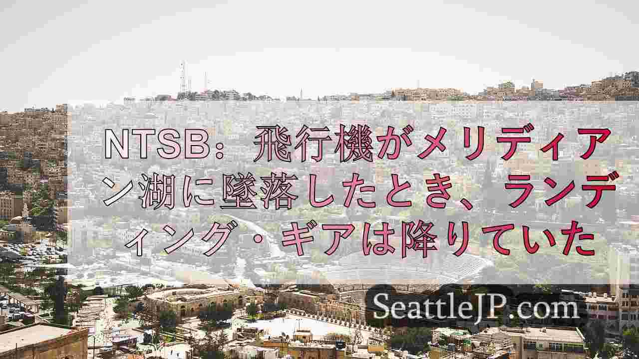 シアトルニュース SeattleJP