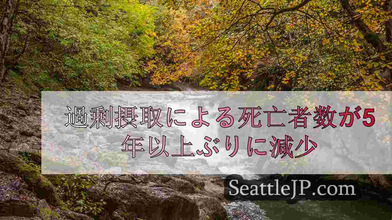 過剰摂取による死亡者数が5年以上ぶりに減少
