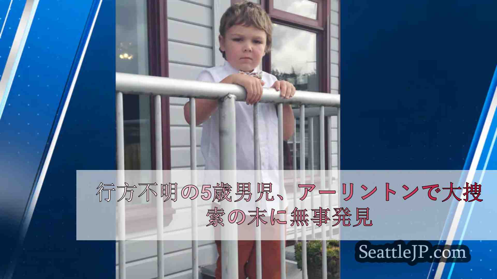 行方不明の5歳男児、アーリントン近隣で大規模捜索の末に無事発見