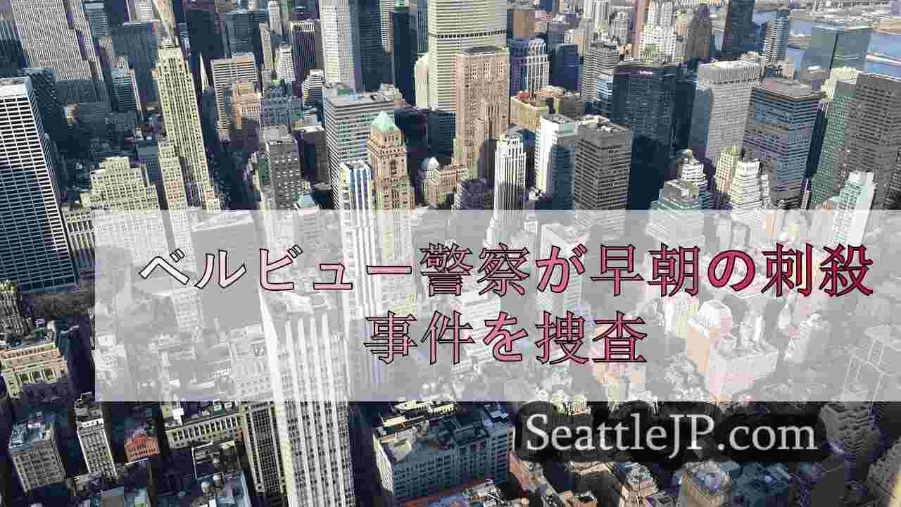 シアトルニュース SeattleJP