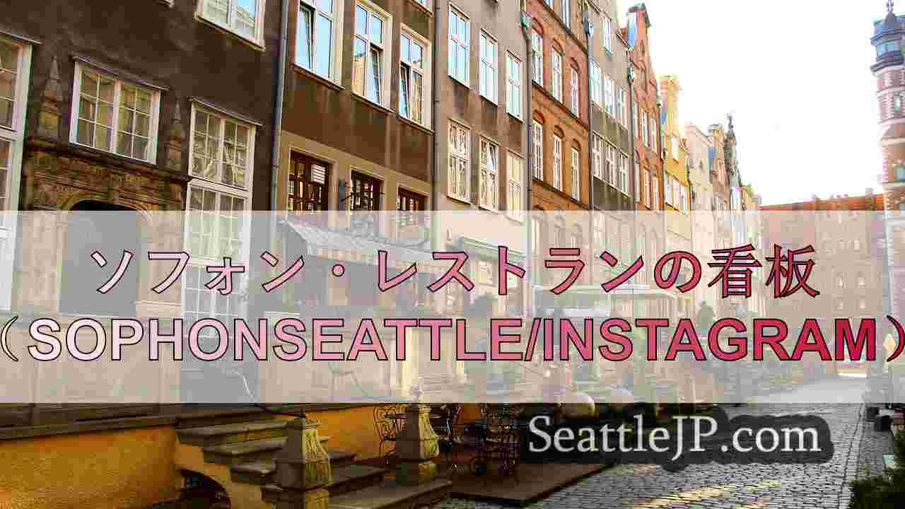 シアトルニュース SeattleJP