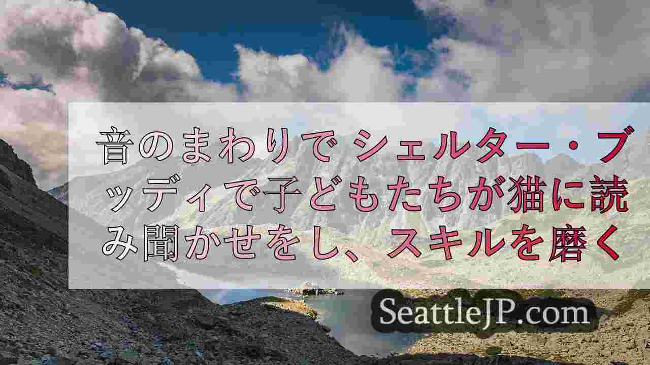 シアトルニュース SeattleJP
