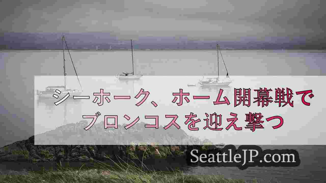 シーホーク、ホーム開幕戦でブロンコスを迎え撃つ
