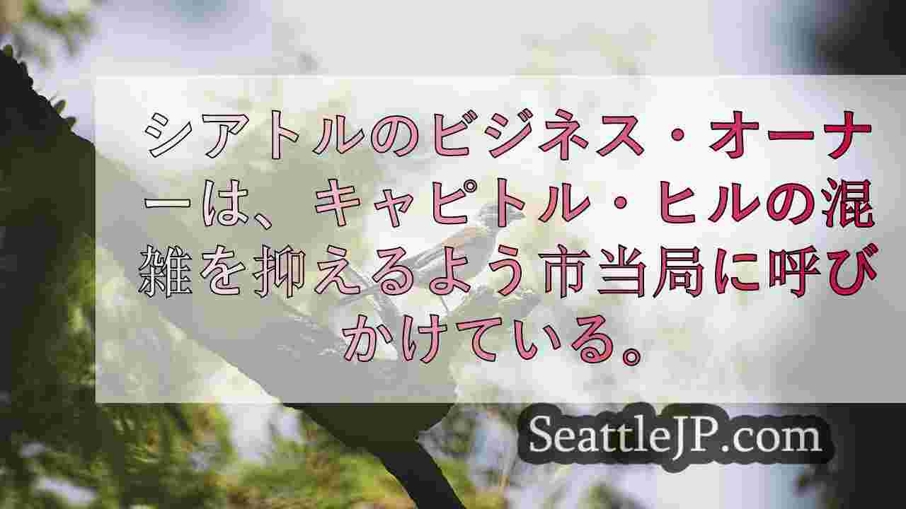 シアトルニュース SeattleJP