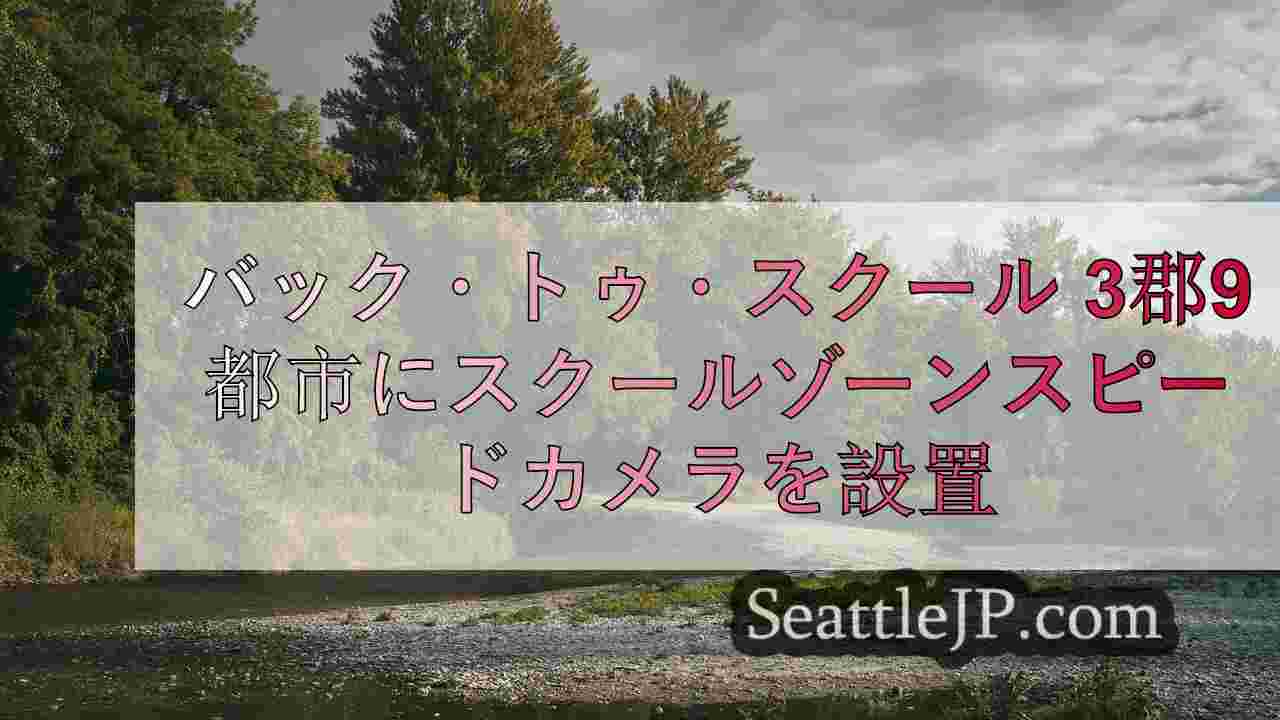 シアトルニュース SeattleJP