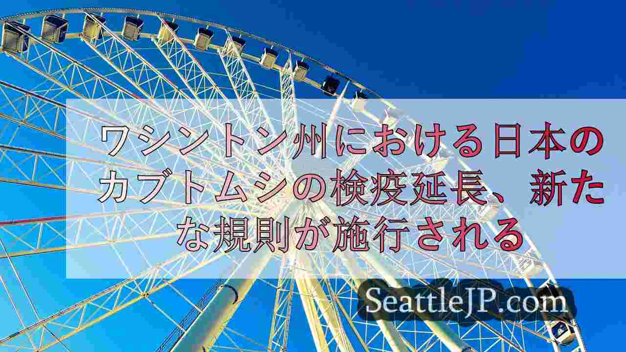 シアトルニュース SeattleJP