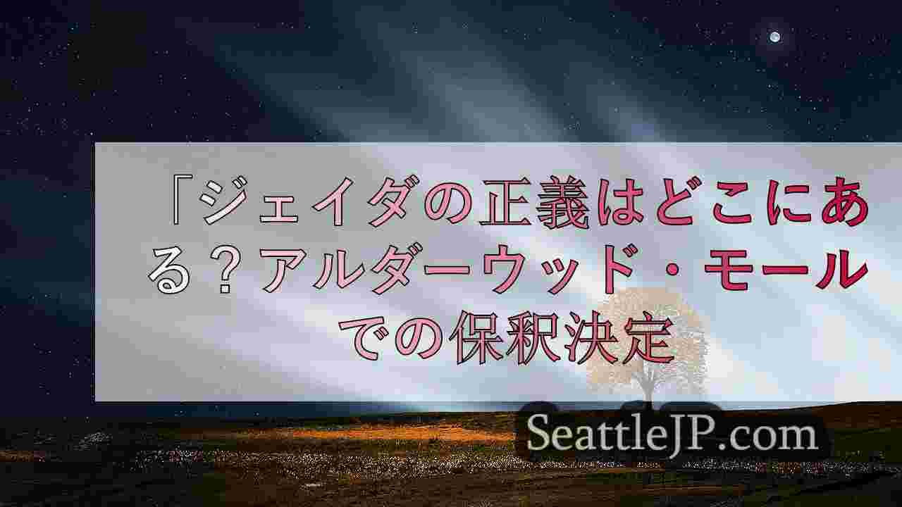 「ジェイダの正義はどこにある？アルダーウッド・モール銃撃容疑者の保釈決定