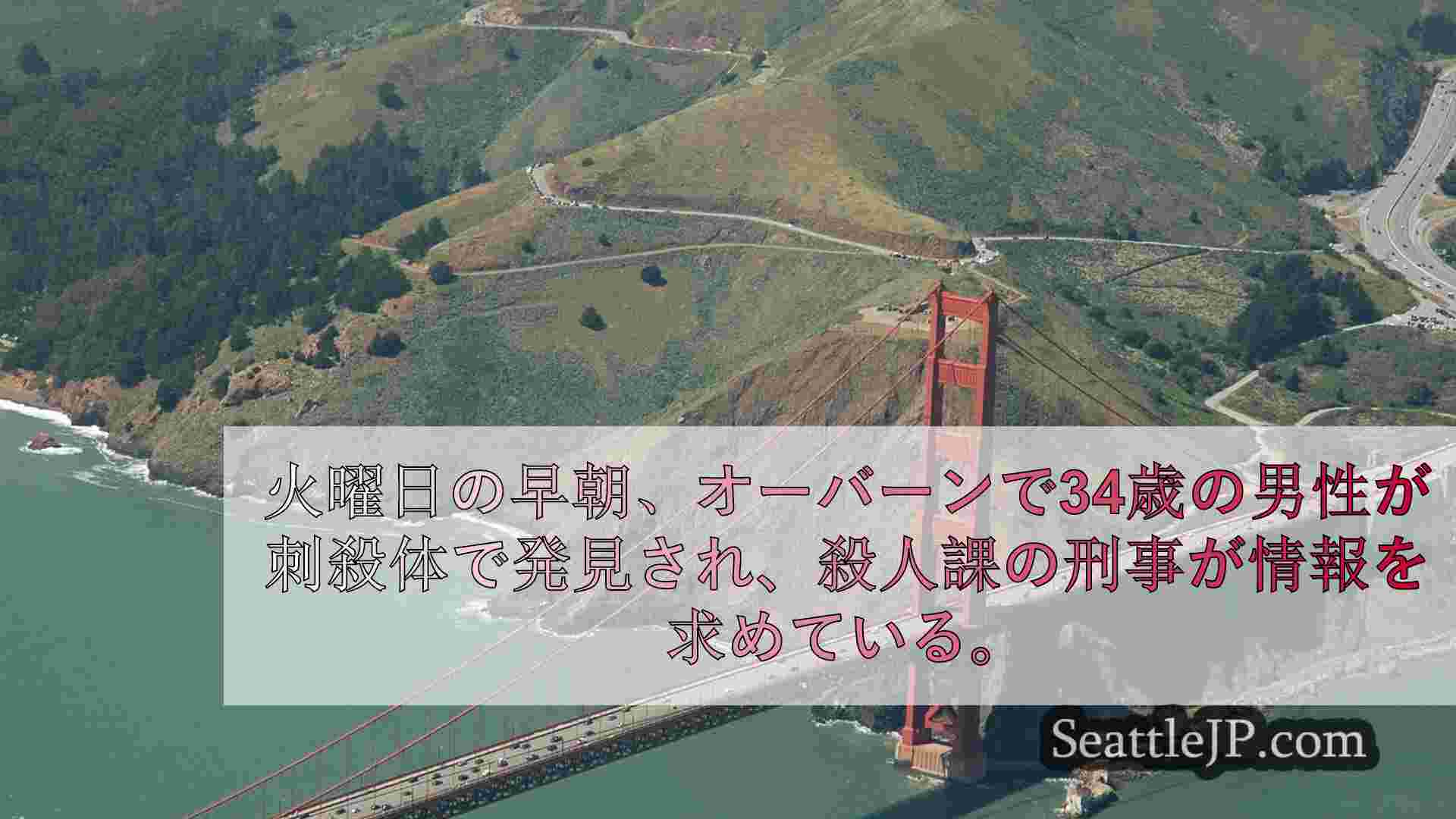 シアトルニュース SeattleJP