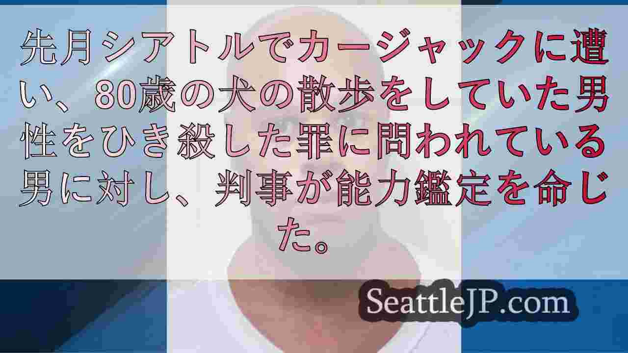 シアトルのドッグウォーカー殺害容疑で起訴された男の能力鑑定が命じられる