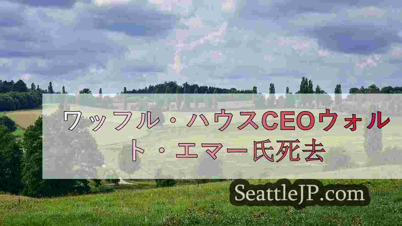 シアトルニュース SeattleJP