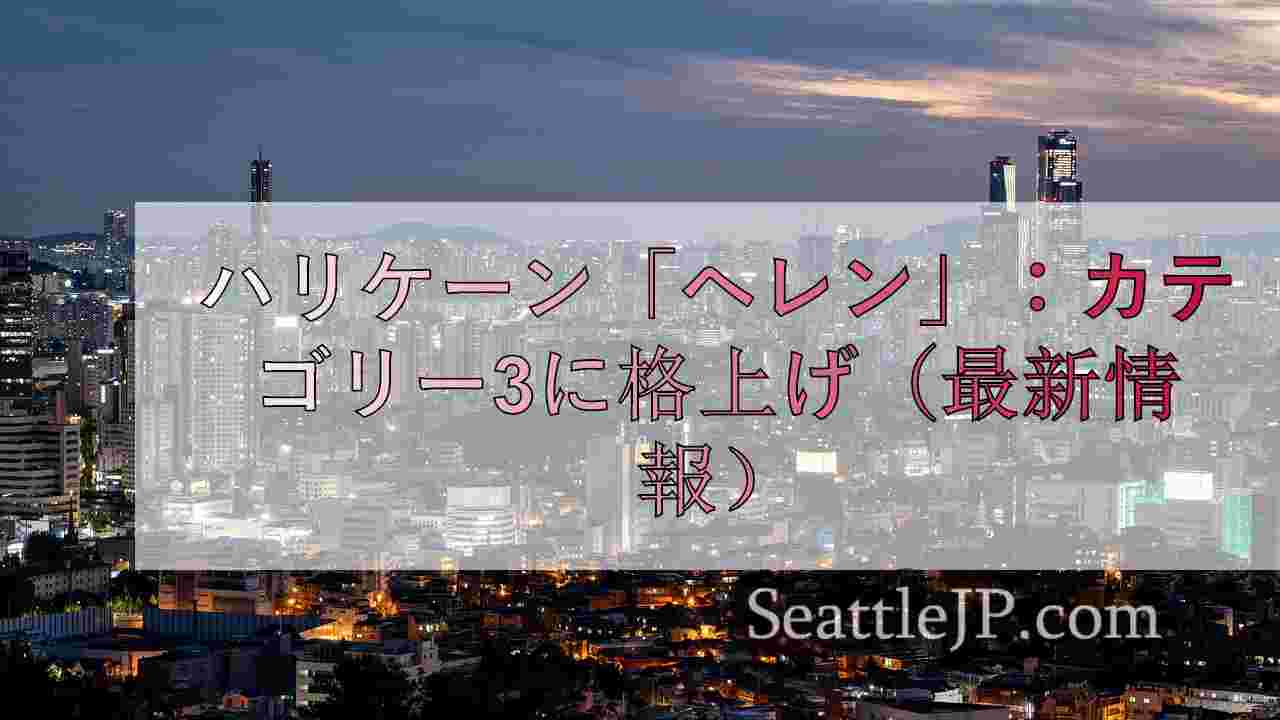 シアトルニュース SeattleJP