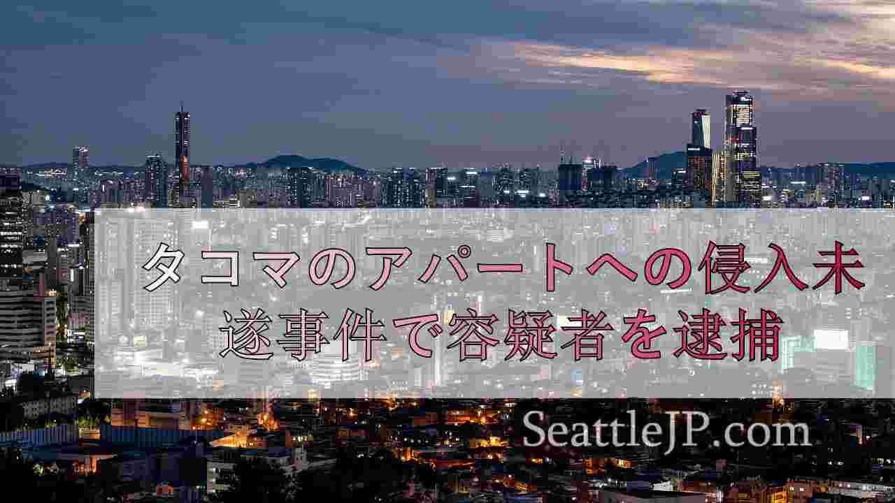 シアトルニュース SeattleJP