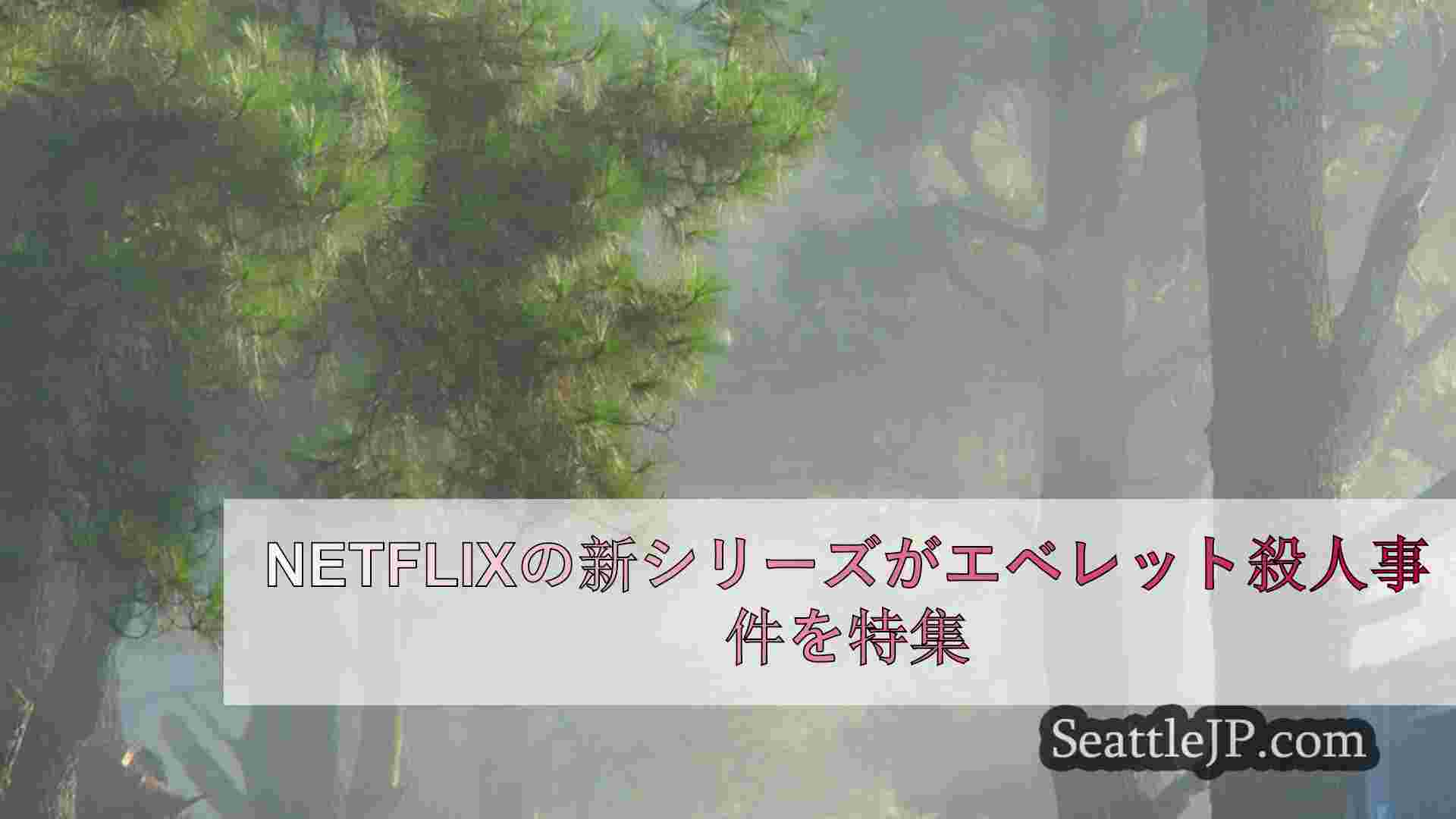 シアトルニュース SeattleJP