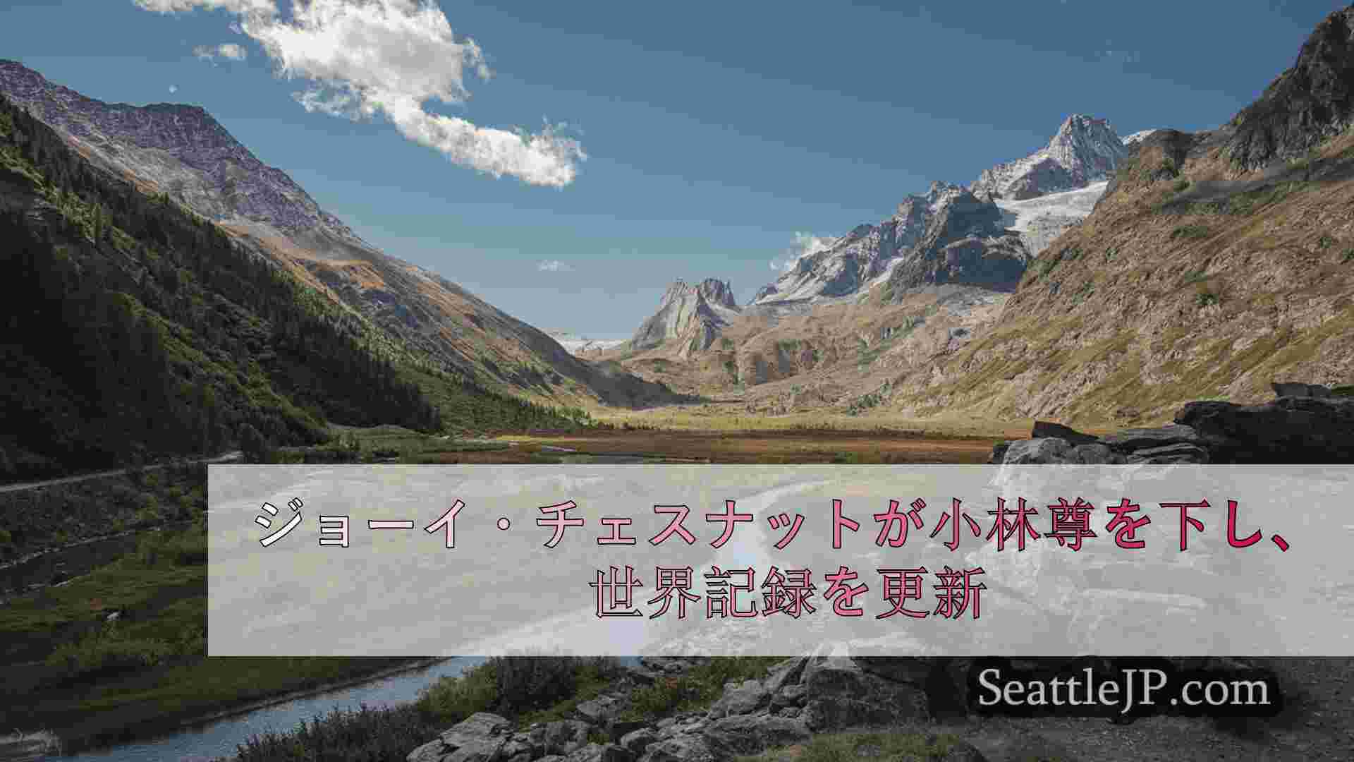 シアトルニュース SeattleJP