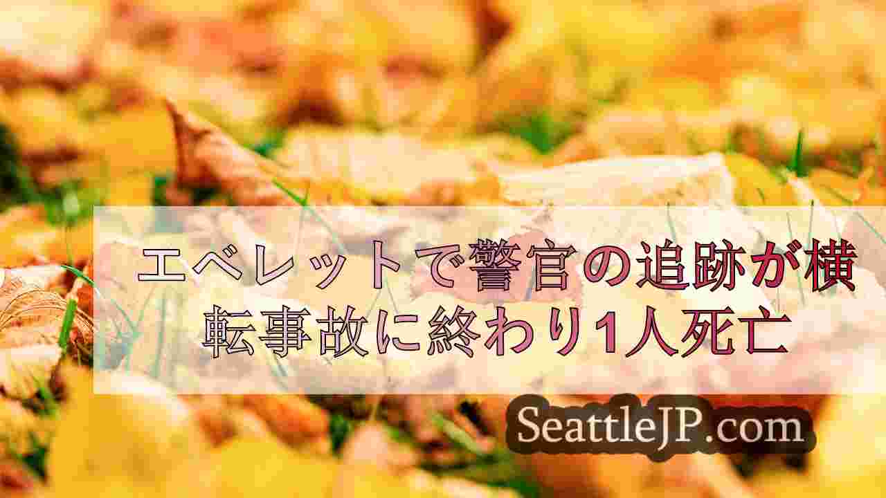 シアトルニュース SeattleJP